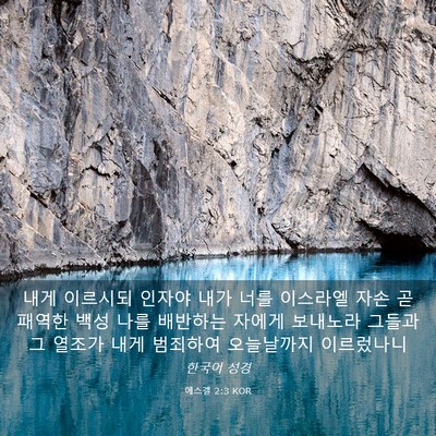 Picture 03 - 에스겔 2:3 KOR - 내게 이르시되 인자야 내가 너를 - Bible Verse Picture