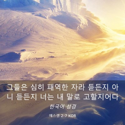 Picture 03 - 에스겔 2:7 KOR - 그들은 심히 패역한 자라 듣든지 - Bible Verse Picture