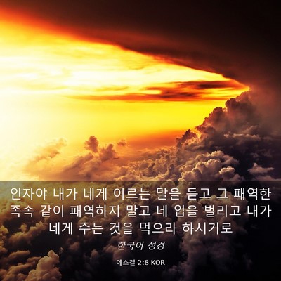 Picture 03 - 에스겔 2:8 KOR - 인자야 내가 네게 이르는 말을 듣고 - Bible Verse Picture