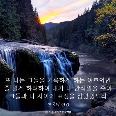 Picture 03 - 에스겔 20:12 KOR - 또 나는 그들을 거룩하게 하는 - Bible Verse Picture