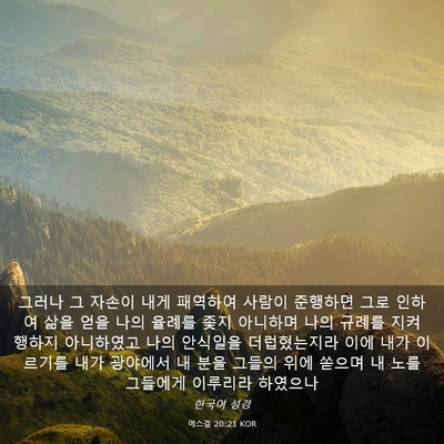 Picture 03 - 에스겔 20:21 KOR - 그러나 그 자손이 내게 패역하여 - Bible Verse Picture