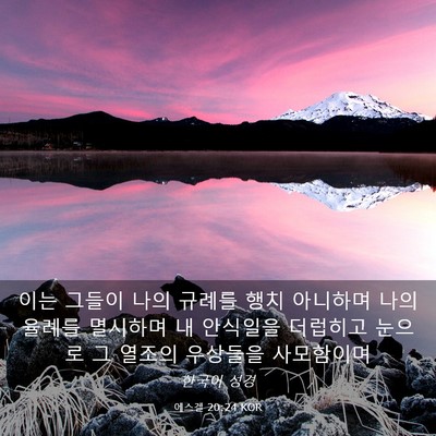 Picture 03 - 에스겔 20:24 KOR - 이는 그들이 나의 규례를 행치 - Bible Verse Picture