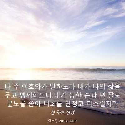 Picture 03 - 에스겔 20:33 KOR - 나 주 여호와가 말하노라 내가 나의 - Bible Verse Picture