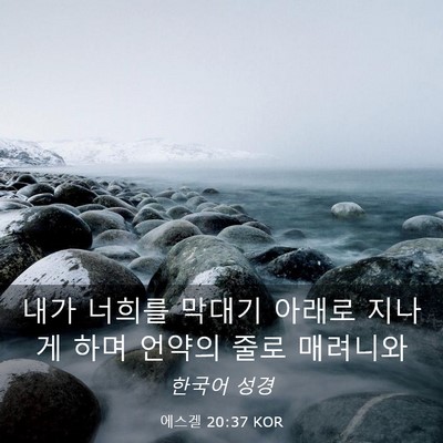 Picture 03 - 에스겔 20:37 KOR - 내가 너희를 막대기 아래로 지나게 - Bible Verse Picture