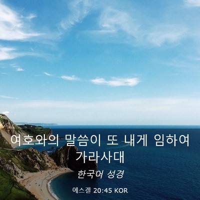 Picture 03 - 에스겔 20:45 KOR - 여호와의 말씀이 또 내게 임하여 - Bible Verse Picture