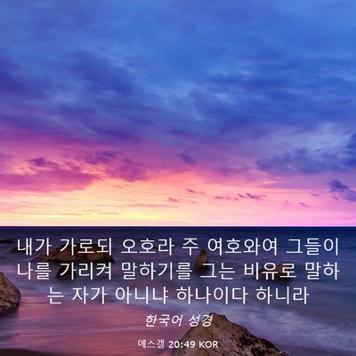 Picture 03 - 에스겔 20:49 KOR - 내가 가로되 오호라 주 여호와여 - Bible Verse Picture