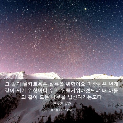 Picture 03 - 에스겔 21:10 KOR - 그 칼이 날카로움은 살륙을 위함이요 - Bible Verse Picture