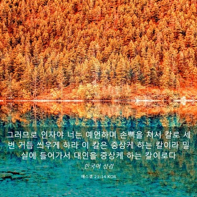 Picture 03 - 에스겔 21:14 KOR - 그러므로 인자야 너는 예언하며 - Bible Verse Picture