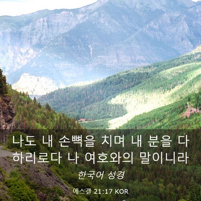 Picture 03 - 에스겔 21:17 KOR - 나도 내 손뼉을 치며 내 분을 다 - Bible Verse Picture