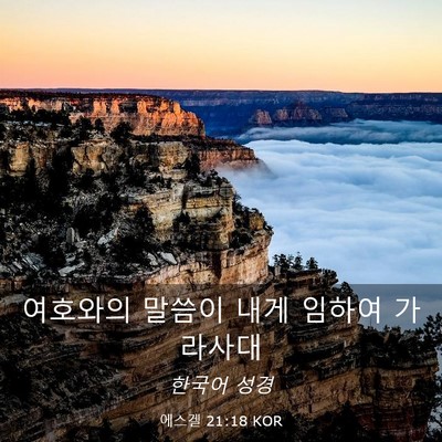 Picture 03 - 에스겔 21:18 KOR - 여호와의 말씀이 내게 임하여 - Bible Verse Picture