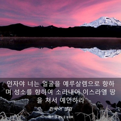 Picture 03 - 에스겔 21:2 KOR - 인자야 너는 얼굴을 예루살렘으로 - Bible Verse Picture