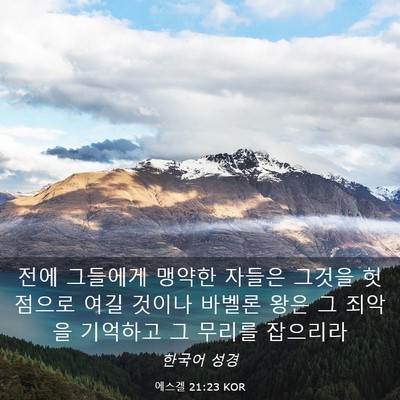 Picture 03 - 에스겔 21:23 KOR - 전에 그들에게 맹약한 자들은 그것을 - Bible Verse Picture
