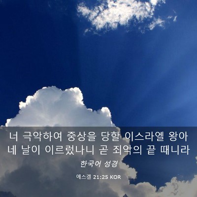 Picture 03 - 에스겔 21:25 KOR - 너 극악하여 중상을 당할 이스라엘 - Bible Verse Picture