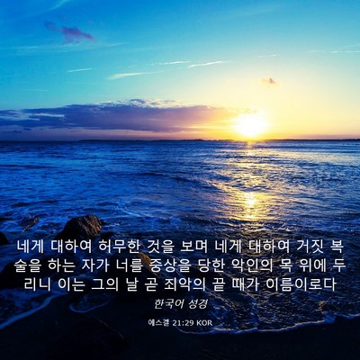 Picture 03 - 에스겔 21:29 KOR - 네게 대하여 허무한 것을 보며 네게 - Bible Verse Picture