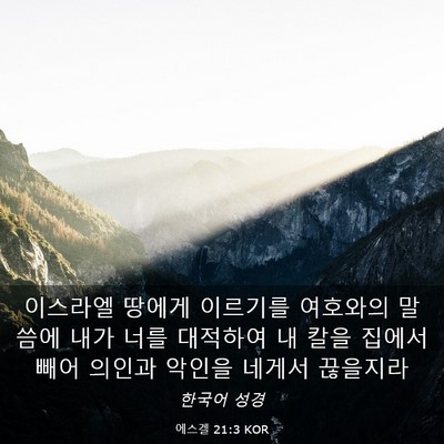 Picture 03 - 에스겔 21:3 KOR - 이스라엘 땅에게 이르기를 여호와의 - Bible Verse Picture