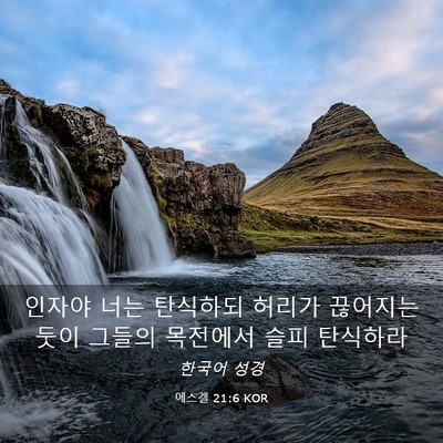 Picture 03 - 에스겔 21:6 KOR - 인자야 너는 탄식하되 허리가 - Bible Verse Picture