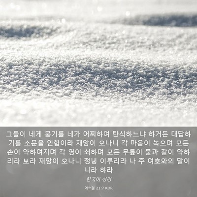 Picture 03 - 에스겔 21:7 KOR - 그들이 네게 묻기를 네가 어찌하여 - Bible Verse Picture