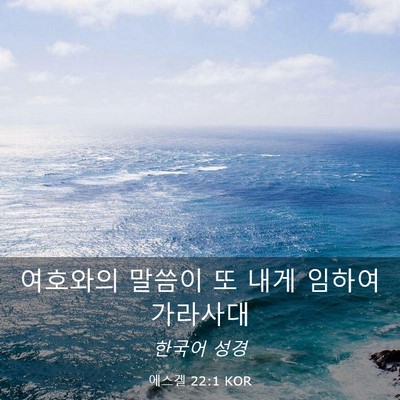 Picture 03 - 에스겔 22:1 KOR - 여호와의 말씀이 또 내게 임하여 - Bible Verse Picture