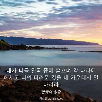 Picture 03 - 에스겔 22:15 KOR - 내가 너를 열국 중에 흩으며 각 - Bible Verse Picture