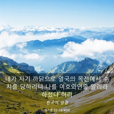 Picture 03 - 에스겔 22:16 KOR - 네가 자기 까닭으로 열국의 목전에서 - Bible Verse Picture