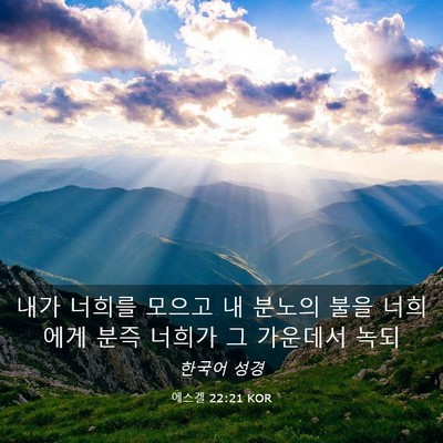 Picture 03 - 에스겔 22:21 KOR - 내가 너희를 모으고 내 분노의 불을 - Bible Verse Picture