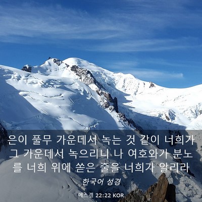 Picture 03 - 에스겔 22:22 KOR - 은이 풀무 가운데서 녹는 것 같이 - Bible Verse Picture