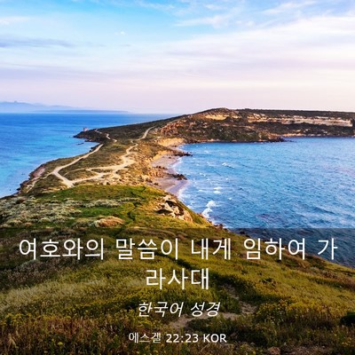 Picture 03 - 에스겔 22:23 KOR - 여호와의 말씀이 내게 임하여 - Bible Verse Picture