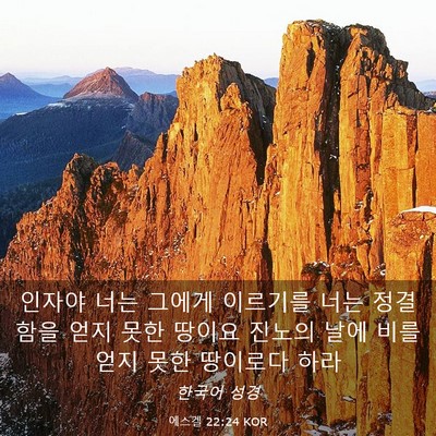 Picture 03 - 에스겔 22:24 KOR - 인자야 너는 그에게 이르기를 너는 - Bible Verse Picture