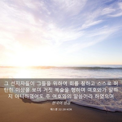Picture 03 - 에스겔 22:28 KOR - 그 선지자들이 그들을 위하여 회를 - Bible Verse Picture