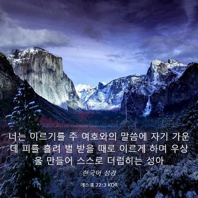 Picture 03 - 에스겔 22:3 KOR - 너는 이르기를 주 여호와의 말씀에 - Bible Verse Picture