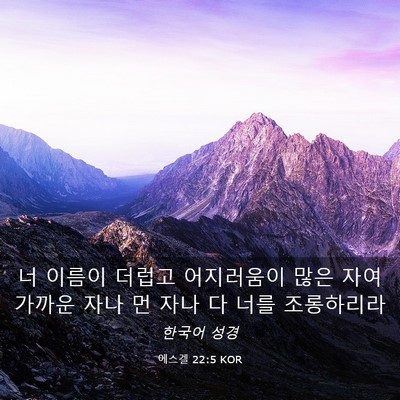 Picture 03 - 에스겔 22:5 KOR - 너 이름이 더럽고 어지러움이 많은 - Bible Verse Picture