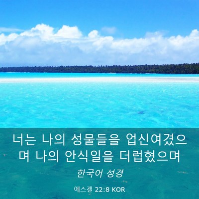 Picture 03 - 에스겔 22:8 KOR - 너는 나의 성물들을 업신여겼으며 - Bible Verse Picture