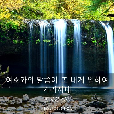 Picture 03 - 에스겔 23:1 KOR - 여호와의 말씀이 또 내게 임하여 - Bible Verse Picture