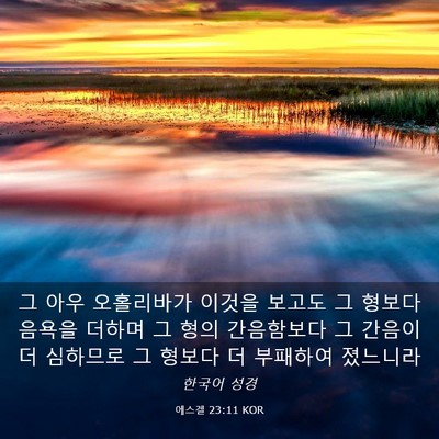 Picture 03 - 에스겔 23:11 KOR - 그 아우 오홀리바가 이것을 보고도 - Bible Verse Picture