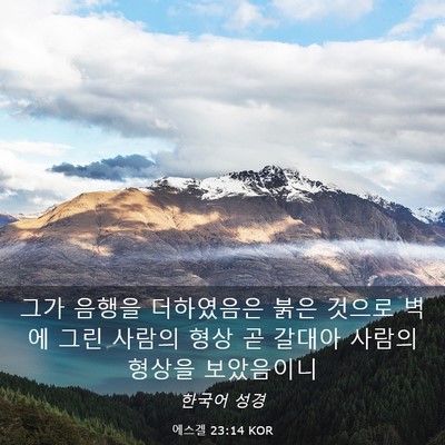 Picture 03 - 에스겔 23:14 KOR - 그가 음행을 더하였음은 붉은 것으로 - Bible Verse Picture
