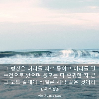 Picture 03 - 에스겔 23:15 KOR - 그 형상은 허리를 띠로 동이고 - Bible Verse Picture
