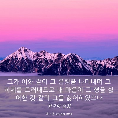 Picture 03 - 에스겔 23:18 KOR - 그가 이와 같이 그 음행을 나타내며 - Bible Verse Picture