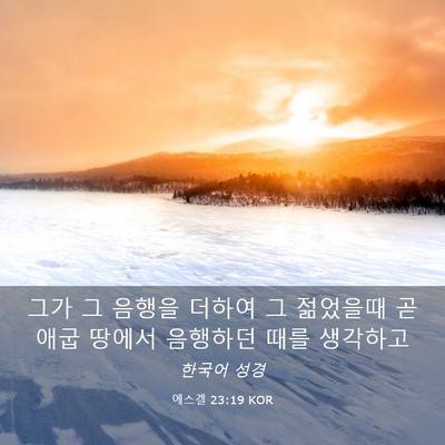 Picture 03 - 에스겔 23:19 KOR - 그가 그 음행을 더하여 그 젊었을때 - Bible Verse Picture