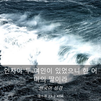 Picture 03 - 에스겔 23:2 KOR - 인자야 두 여인이 있었으니 한 - Bible Verse Picture