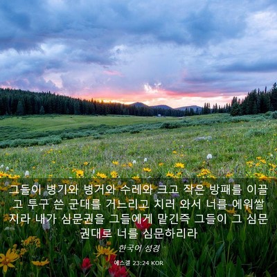 Picture 03 - 에스겔 23:24 KOR - 그들이 병기와 병거와 수레와 크고 - Bible Verse Picture