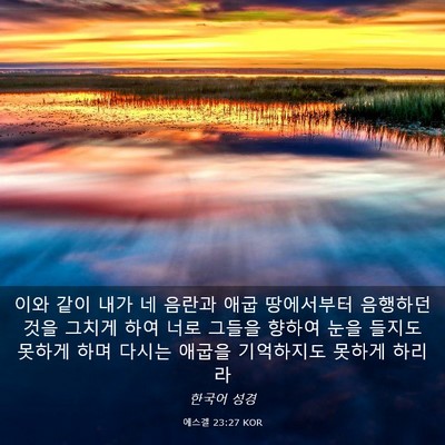 Picture 03 - 에스겔 23:27 KOR - 이와 같이 내가 네 음란과 애굽 - Bible Verse Picture