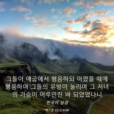 Picture 03 - 에스겔 23:3 KOR - 그들이 애굽에서 행음하되 어렸을 - Bible Verse Picture