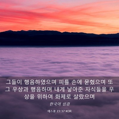 Picture 03 - 에스겔 23:37 KOR - 그들이 행음하였으며 피를 손에 - Bible Verse Picture