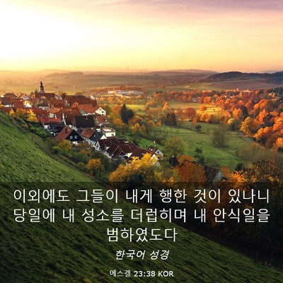 Picture 03 - 에스겔 23:38 KOR - 이외에도 그들이 내게 행한 것이 - Bible Verse Picture
