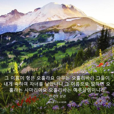 Picture 03 - 에스겔 23:4 KOR - 그 이름이 형은 오홀라요 아우는 - Bible Verse Picture