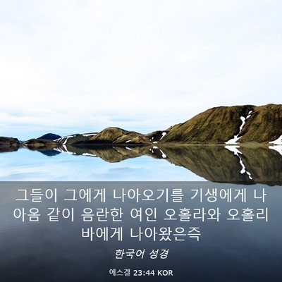 Picture 03 - 에스겔 23:44 KOR - 그들이 그에게 나아오기를 기생에게 - Bible Verse Picture