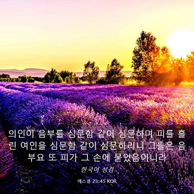 Picture 03 - 에스겔 23:45 KOR - 의인이 음부를 심문함 같이 심문하며 - Bible Verse Picture