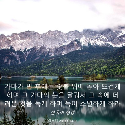 Picture 03 - 에스겔 24:11 KOR - 가마가 빈 후에는 숯불 위에 놓아 - Bible Verse Picture