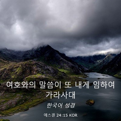 Picture 03 - 에스겔 24:15 KOR - 여호와의 말씀이 또 내게 임하여 - Bible Verse Picture