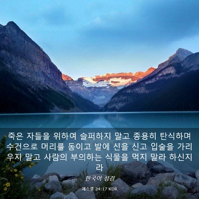 Picture 03 - 에스겔 24:17 KOR - 죽은 자들을 위하여 슬퍼하지 말고 - Bible Verse Picture